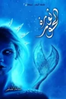 ثورة الحور(ملحمة البحور السبعة الجزء الثالث)