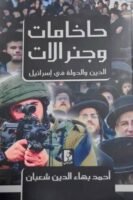 حاخامات وجنرلات