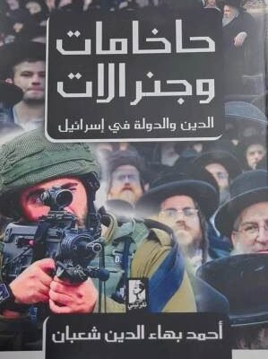 حاخامات وجنرلات