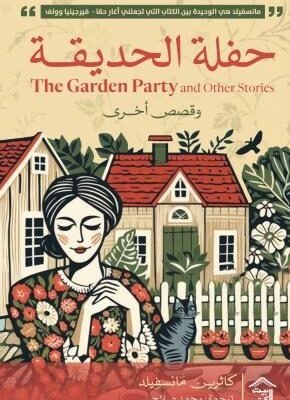 حفلة الحديقة