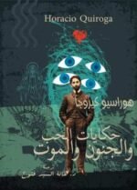حكايات الحب والجنون والموت
