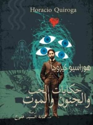 حكايات الحب والجنون والموت