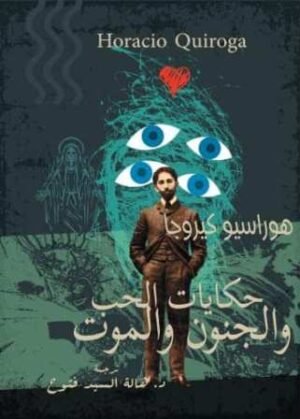 حكايات الحب والجنون والموت