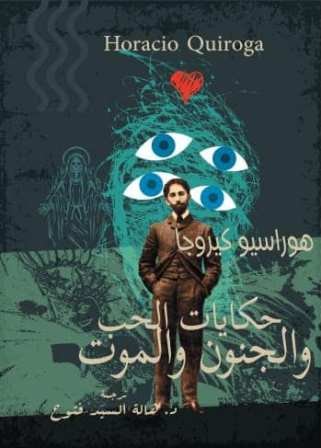 حكايات الحب والجنون والموت