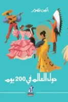 حول العلم في 200 يوم