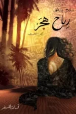 رياح هجر - 3