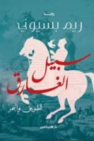 سبيل الغارق