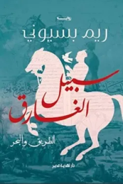 سبيل الغارق