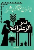 سر الزعفرانة