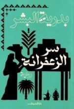 سر الزعفرانة