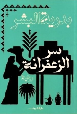 سر الزعفرانة