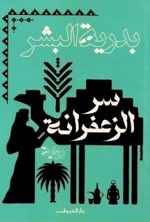 سر الزعفرانة