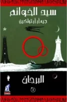 سيد الخواتم - البرجان