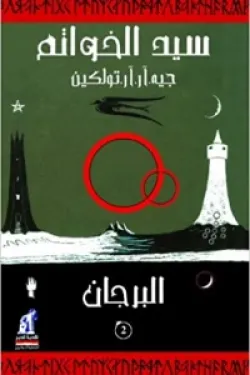 سيد الخواتم - البرجان