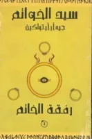 سيد الخواتم - رفقة الخاتم