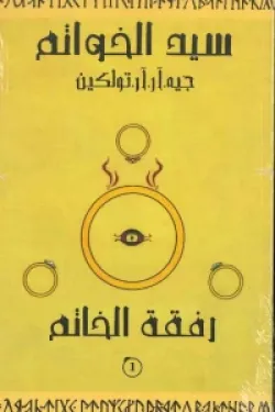 سيد الخواتم - رفقة الخاتم