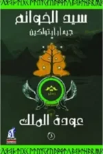 سيد الخواتم - عودة الملك