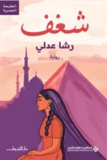 شغف