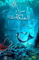 سلسلة ملحمة البحور