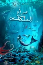 صراع الملكات (ملحمة البحور السبعة الجزء الرابع)