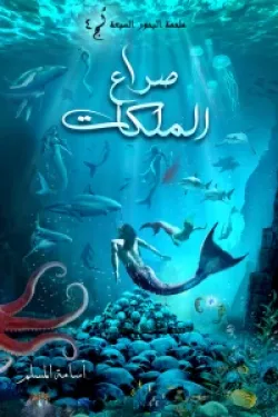 سلسلة ملحمة البحور