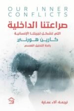 صراعتنا الداخلية