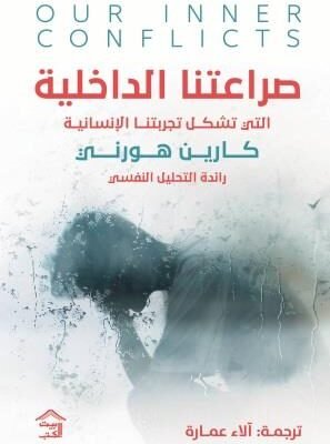 صراعتنا الداخلية