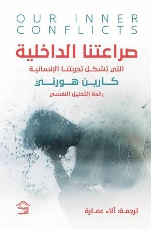 صراعتنا الداخلية