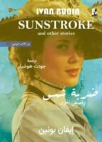 ضرية شمس قصص