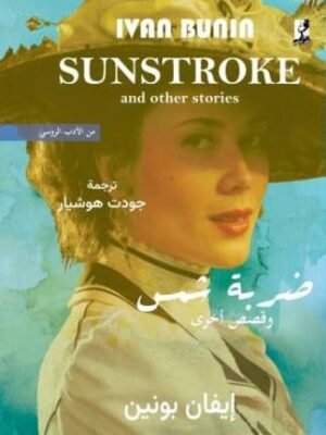 ضرية شمس قصص