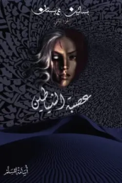 سلسلة بساتين عربستان