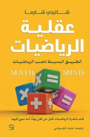 عقلية الرياضيات