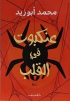 عنكبوت على القلب