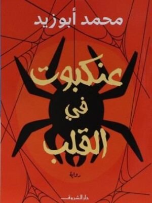 عنكبوت على القلب