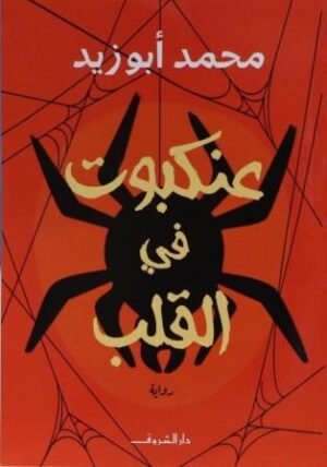 عنكبوت على القلب