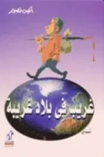 غريب في بلاد غريبة - مجلد
