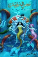 سلسلة ملحمة البحور