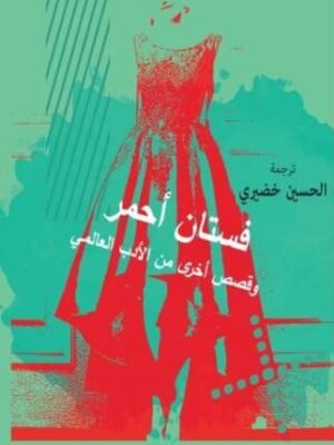 فستان أحمر و قصص أخري من الأدب العالمي