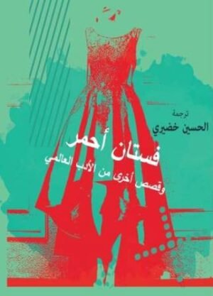 فستان أحمر و قصص أخري من الأدب العالمي