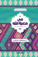 في معية الله