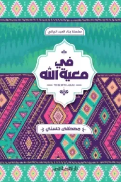 في معية الله