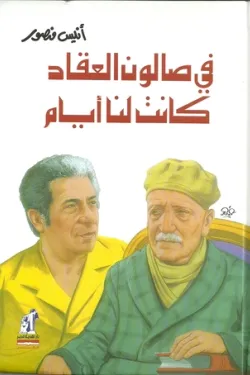 في صالون العقاد - مجلد