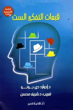 قبعات التفكير الست