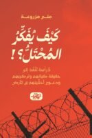 كيف يقكر المحتل