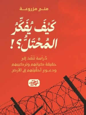 كيف يقكر المحتل