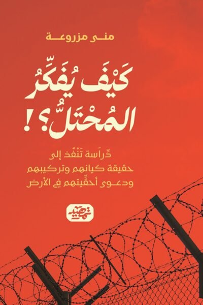 كيف يقكر المحتل