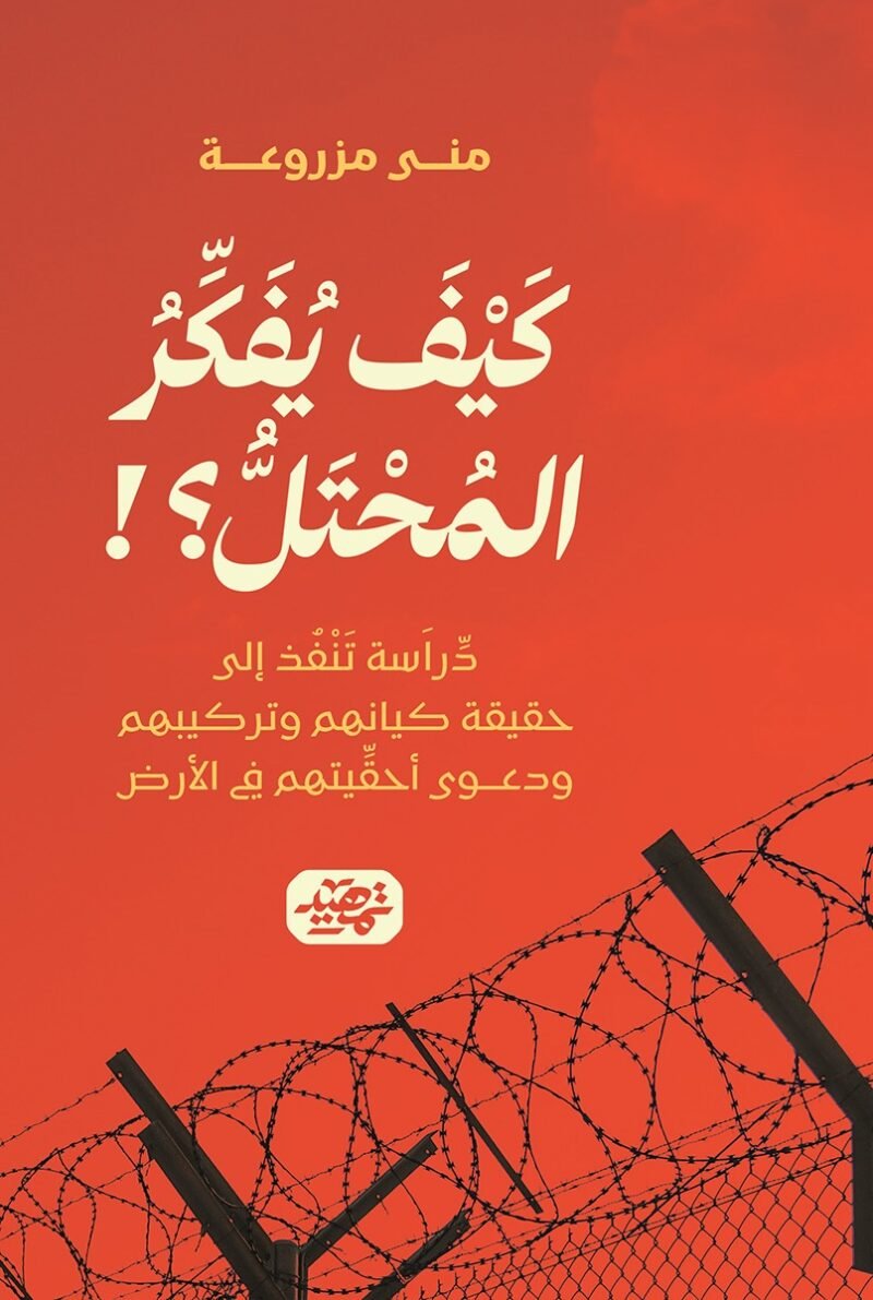 كيف يقكر المحتل