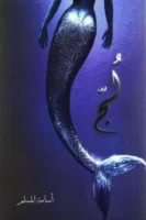 سلسلة ملحمة البحور