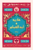 ماريو أبو العباس