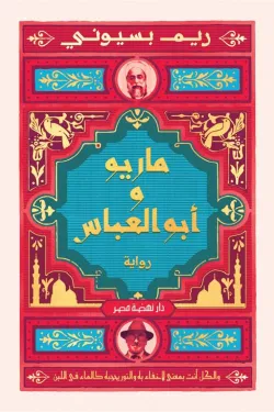 ماريو أبو العباس